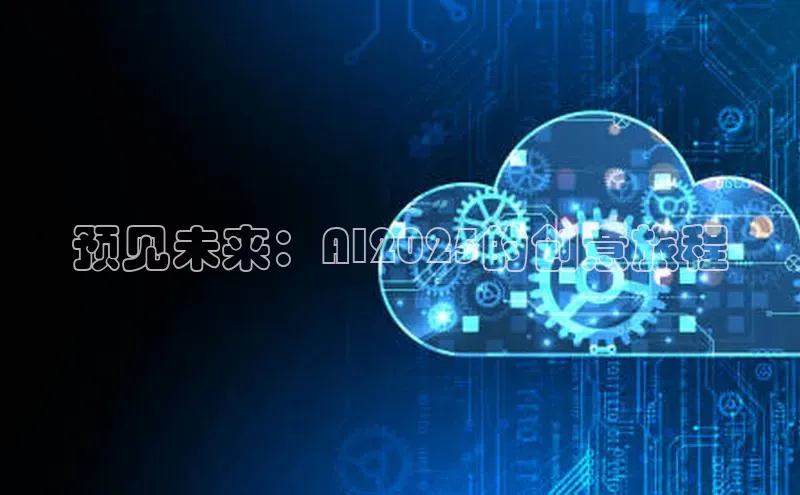预见未来：AI2025的创意旅程