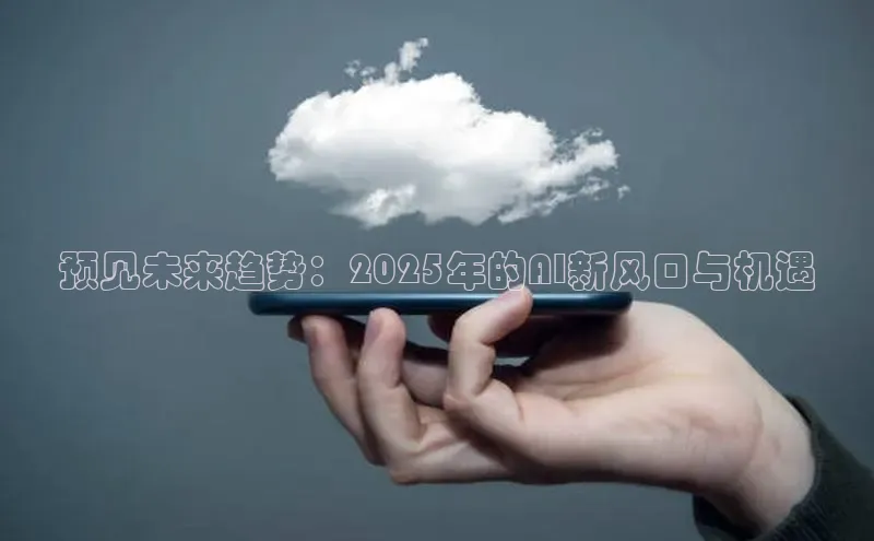 预见未来趋势：2025年的AI新风口与机遇