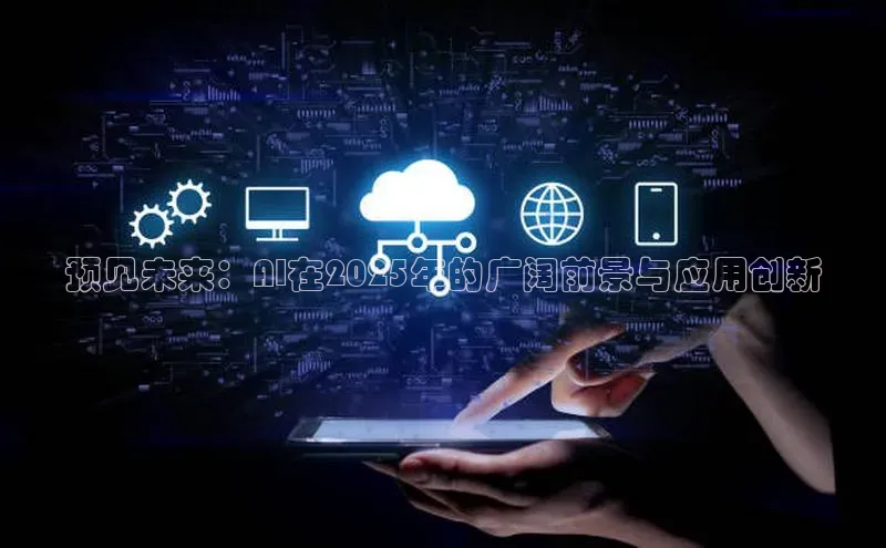 预见未来：AI在2025年的广阔前景与应用创新