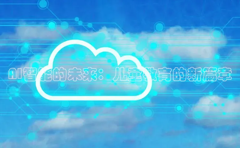 AI智能的未来：儿童教育的新篇章