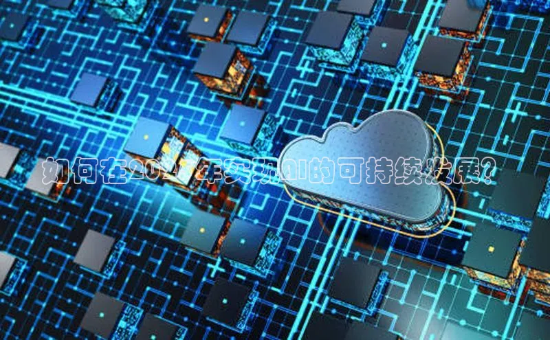 如何在2025年实现AI的可持续发展？