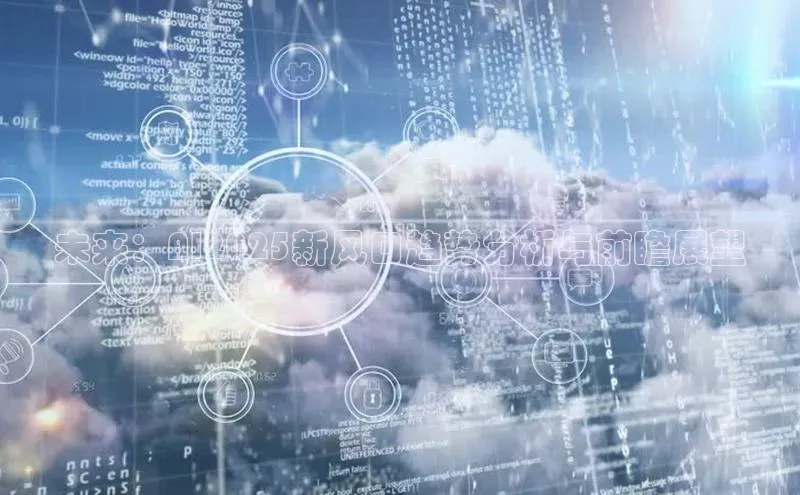 未来：AI2025新风口趋势分析与前瞻展望