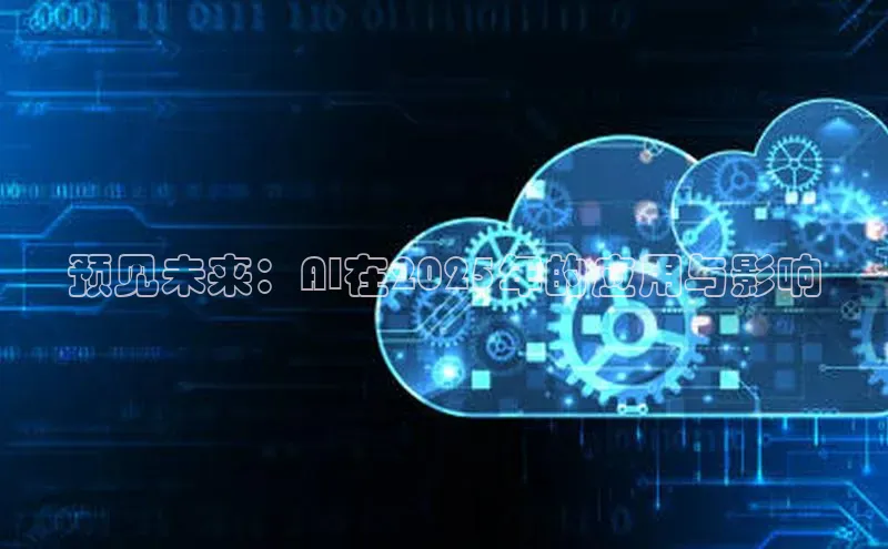 预见未来：AI在2025年的应用与影响