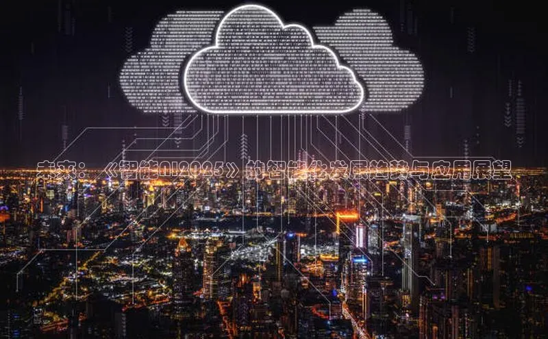 未来：《智能AI2025》的智能化发展趋势与应用展望