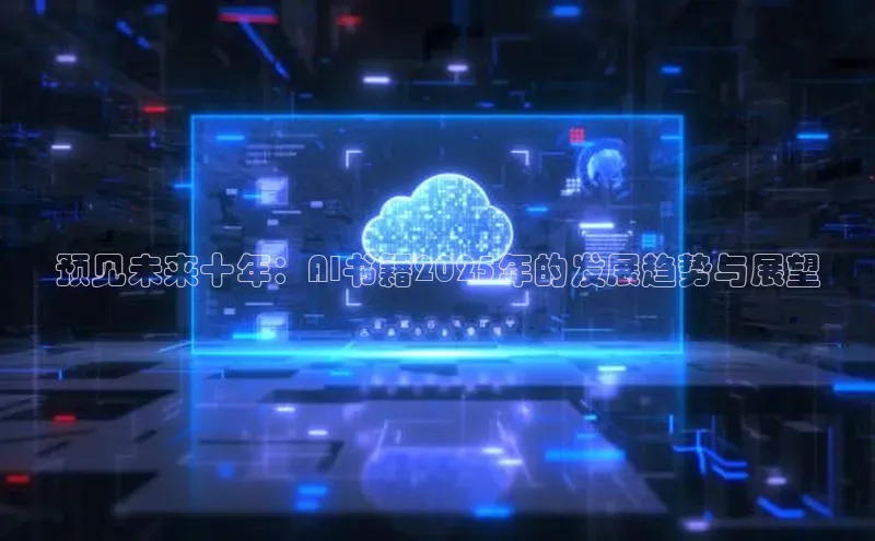 预见未来十年：AI书籍2025年的发展趋势与展望