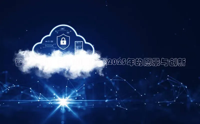 智影未来：创维AI眼镜在2025年的愿景与创新