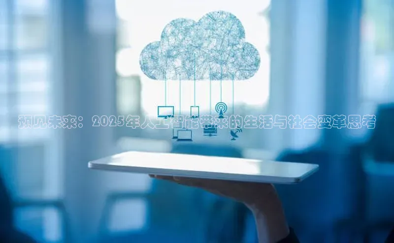 预见未来：2025年人工智能带来的生活与社会变革思考