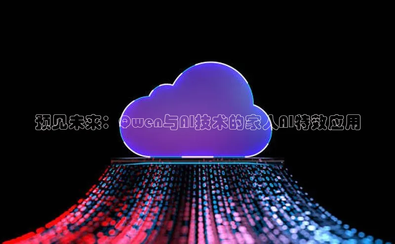 预见未来：Qwen与AI技术的家人AI特效应用