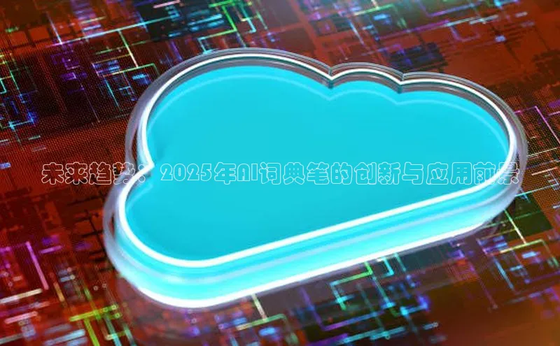 未来趋势：2025年AI词典笔的创新与应用前景