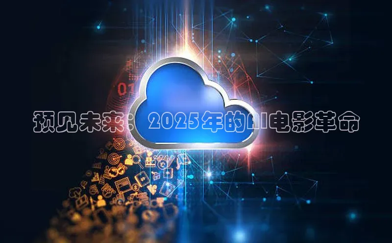 预见未来：2025年的AI电影革命