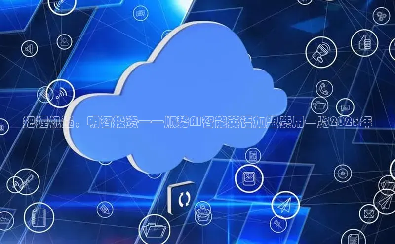 把握机遇，明智投资——顺势AI智能英语加盟费用一览2025年