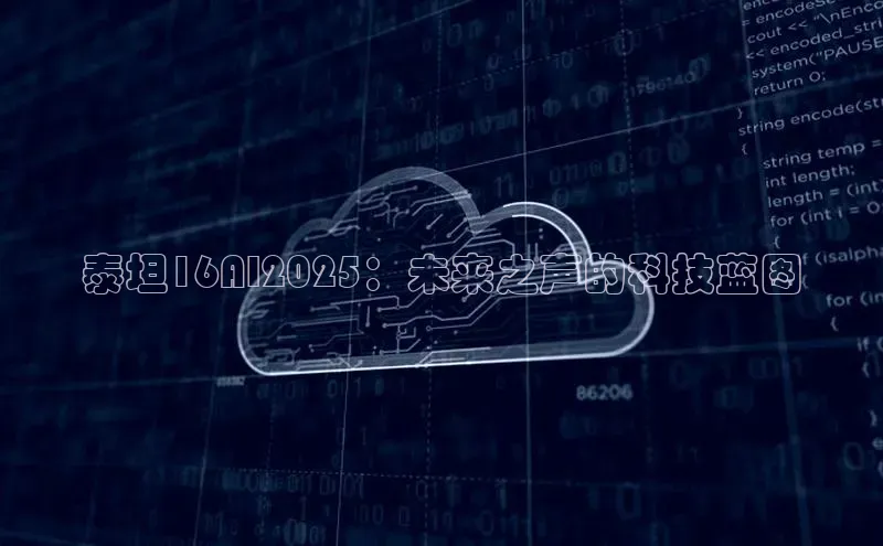 泰坦16AI2025：未来之声的科技蓝图