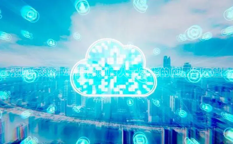 预见未来：2025年前后人工智能的应用与展望